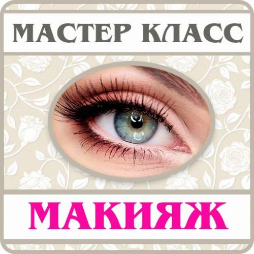 Мастер классы по макияжу пошаговая инструкция