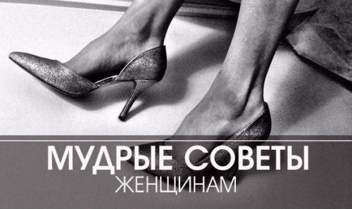 Мудрые советы женщинам, основанные на личном опыте: