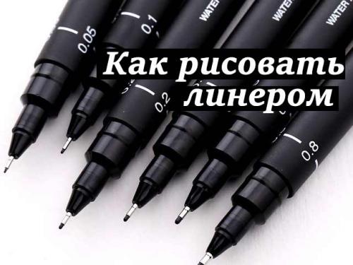 Лайнер для рисования. Что такое линеры и как ими рисовать