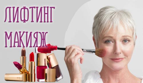 Лифтинг-макияж-что это такое. Что такое лифтинг макияж и какие имеет отличия?