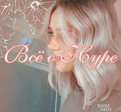 Как уложить волосы, как у Нуры. Всё о прическе Нуры :rose: