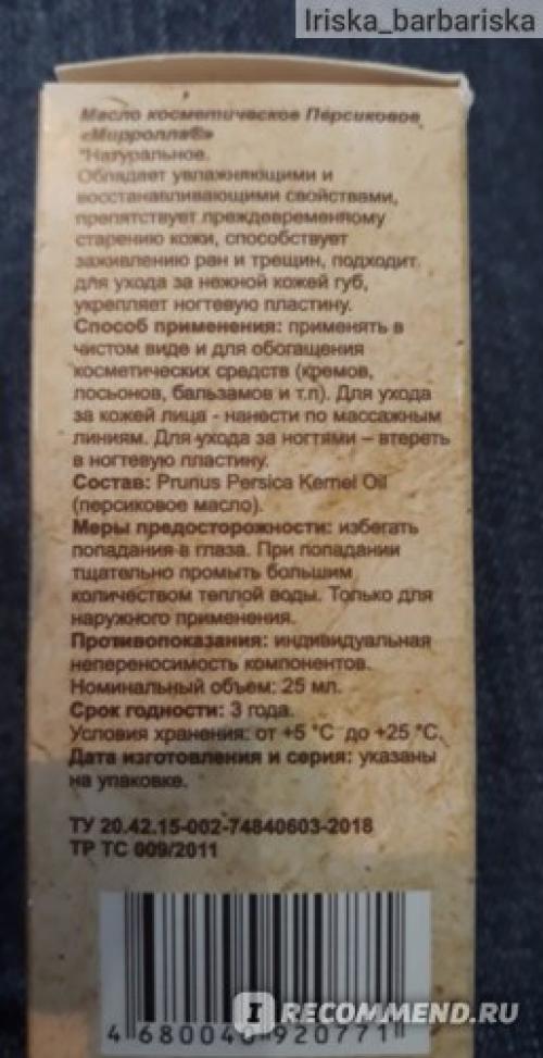 Персиковое масло Мирролла в нос. Если у вас больной нос, то персиковое масло ваш спаситель!!!