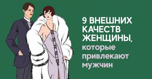 Как выглядит привлекательная женщина. Как выглядит привлекательная женщина
