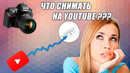 Идеи скетчей для видео. Что можно снять на Ютубе для начинающих