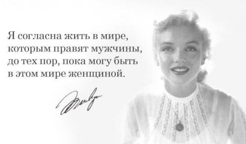 Мерилин Монро является залогом и страховкой женщины для покорения мира. Цитаты Мэрилин Монро о моде, красоте и мужчинах
