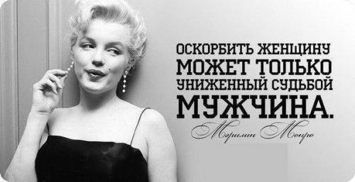 Мерилин Монро является залогом и страховкой женщины для покорения мира. Цитаты Мэрилин Монро о моде, красоте и мужчинах