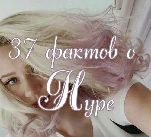 Как стать нурой из скама по характеру. 37 фактов о Нуре :lipstick: