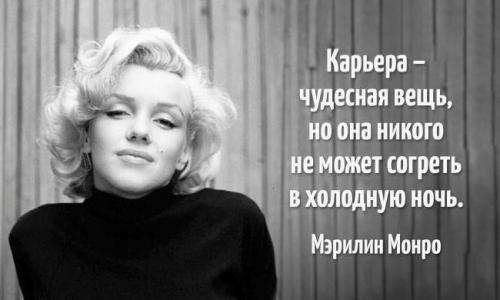 Мерилин Монро является залогом и страховкой женщины для покорения мира. Цитаты Мэрилин Монро о моде, красоте и мужчинах