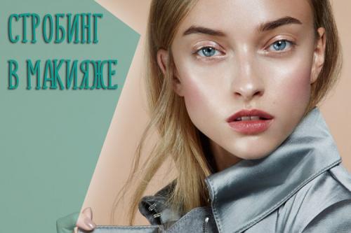Что такое стробинг в макияже. Стробинг в макияже – что представляет собой техника