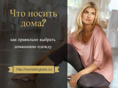 Как выглядеть дома красиво и удобно. Как дома выглядеть красиво? Подбираем домашний гардероб