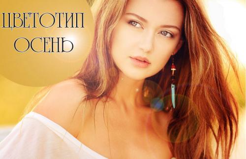Макияж для цветотипа Осень с карими глазами. Цветотип осень: макияж