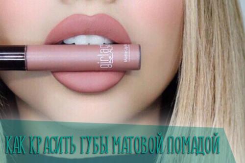 Как правильно наносить матовую помаду на губы, чтобы не скатывалась. Особенности матовой помады