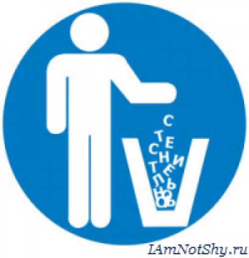 Как не стесняется общаться с людьми. Я стесняюсь людей. Почему? Как перестать стесняться?