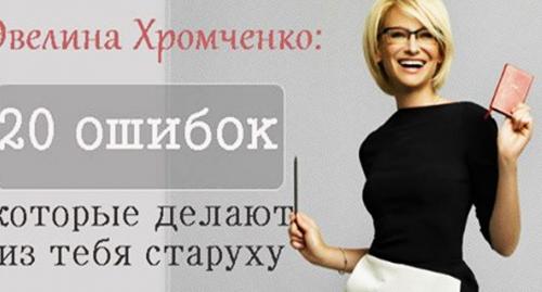 Советы Хромченко Как выглядеть дорого. Эвелина Хромченко: 20 ошибок, которые делают из тебя старуху
