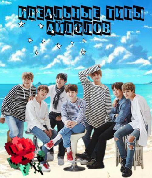 Идеальный тип девушек айдолов. Идеальные типы айдолов :sparkles: