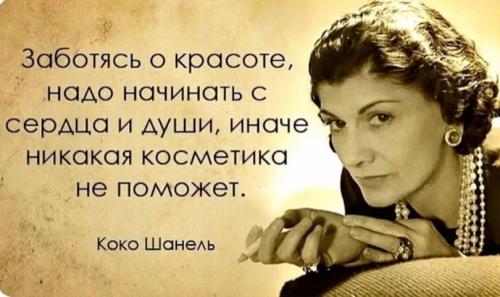Элегантность в простоте Коко Шанель. Коко Шанель: цитаты о красоте