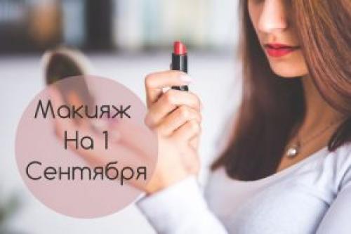 Макияж на первое сентября в колледж. Макияж на 1 сентября: узнайте советы визажистов для школьниц и студенток