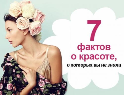 Самое интересное в косметологии. 7 интересных фактов о красоте, о которых вы не знали