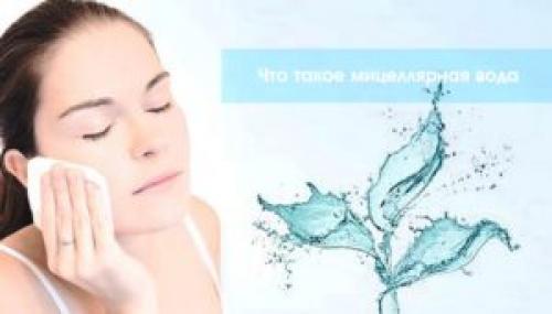 Мицеллярная вода плюсы и минусы. Что такое мицеллярная вода и для чего она нужна