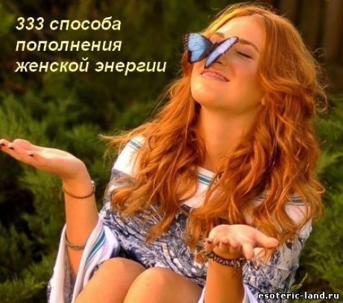 333 способа пополнения женской энергии валяева пдф. 333 способа пополнения женской энергии
