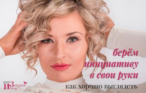 Как выглядеть отлично. Как хорошо выглядеть?