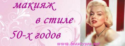 Макияж 50 годов. Создаем макияж в стиле 50-х годов!