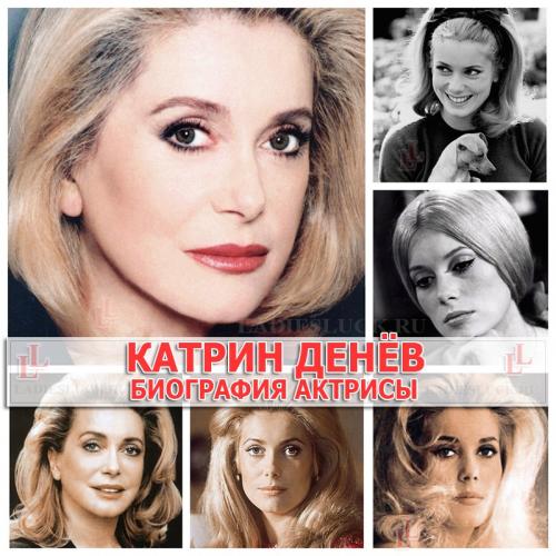 Катрин Денев личная жизнь. Катрин Денёв биография личная жизнь актрисы!