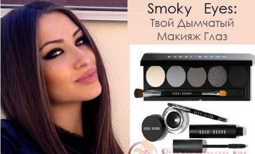 Коричневый матовый смоки. Макияж в стиле смоки айс (как накрасить глаза, особенности)