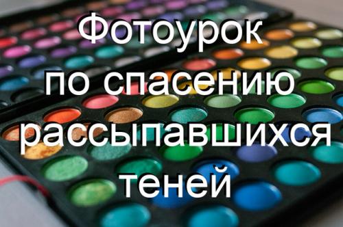 как спасти рассыпавшиеся тени (фотоурок)