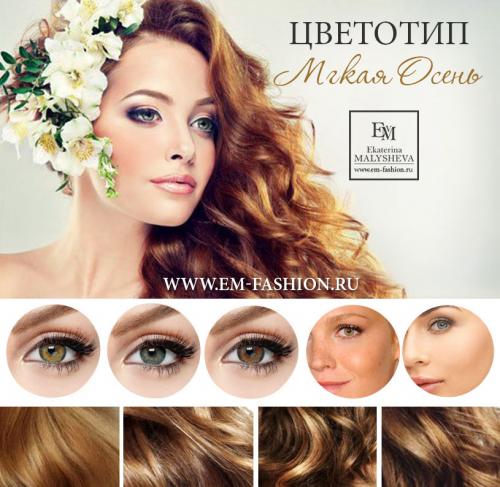 Макияж для цветотипа осень с зелеными глазами. Макияж чувственного цветотипа Осень: так хочется тепла 03 Макияж для цветотипа осень с зелеными глазами. Макияж чувственного цветотипа Осень: так хочется тепла 03