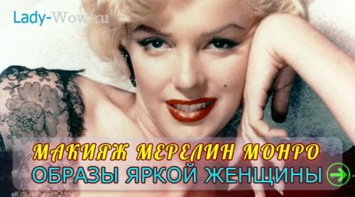 Стрелки, как у Мерлин Монро. Секреты молодости и красоты Монро