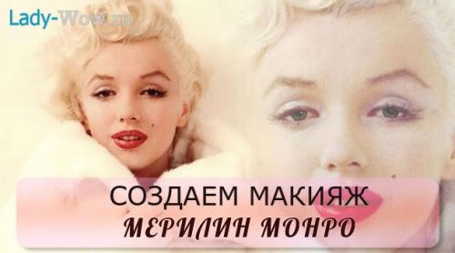 Стрелки, как у Мерлин Монро. Секреты молодости и красоты Монро