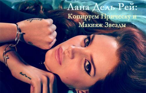 Макияж Ланы Дель Рей. Стильный ретро-макияж дивы Ланы Дель Рей в стиле 50-ых 11