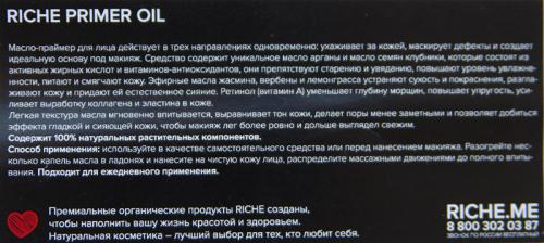 Масло праймер. RICHE масло-уход, масло-праймер и альгинатные маски