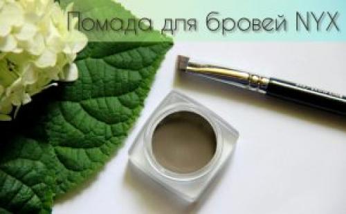 Помадка для бровей nyx. Описание помады для бровей Никс