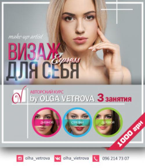 Курс макияж для себя Харьков. Авторские курсы «Визаж для себя» Харьков