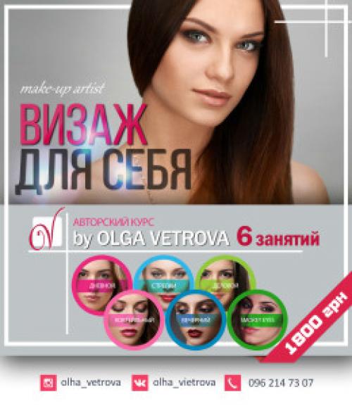 Курс макияж для себя Харьков. Авторские курсы «Визаж для себя» Харьков