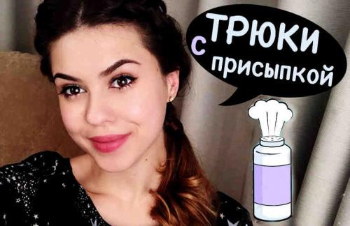 Детская пудра для лица. Трюки для девушек с детской присыпкой. Невероятно, что можно делать!