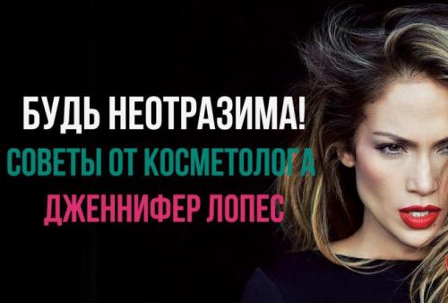 Косметолог Дженнифер Лопес. 15 советов от косметолога Дженнифер Лопес: гениально!