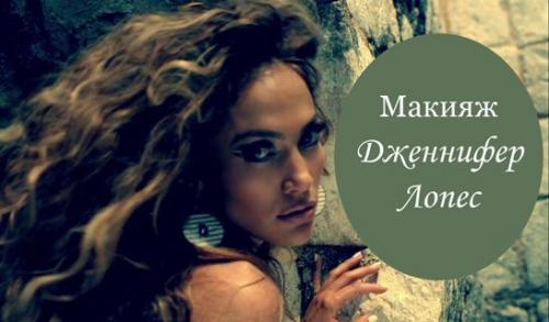 Визажист Дженнифер Лопес. Макияж Дженнифер Лопес, создаем makeup звездной красотки