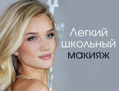 Макияж в школу на 1 сентября. Красивый макияж на 1 сентября и 15 идей, как правильно краситься в школу (фото)