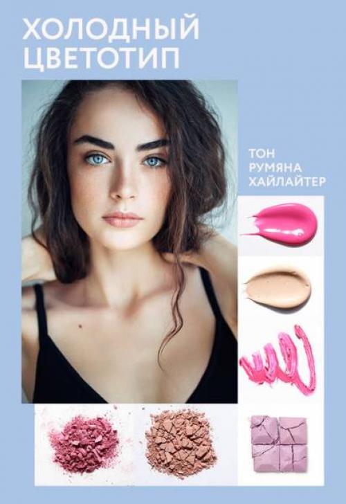 Как подобрать макияж для себя. Как подобрать макияж, учитывая цветотип?