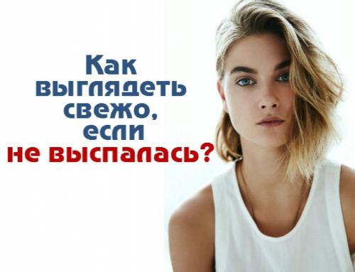 Тени освежающие взгляд. Как выглядеть свежо, если не выспалась: 8 makeup-лайфхаков