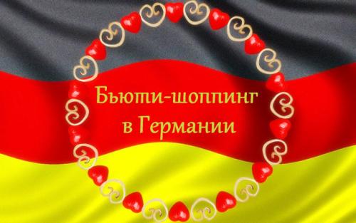 Декоративная косметика из Германии. Бьюти-шоппинг в Германии —, что и где купить