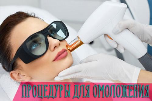 Косметические процедуры для лица. Какие процедуры омоложения лица более эффективны