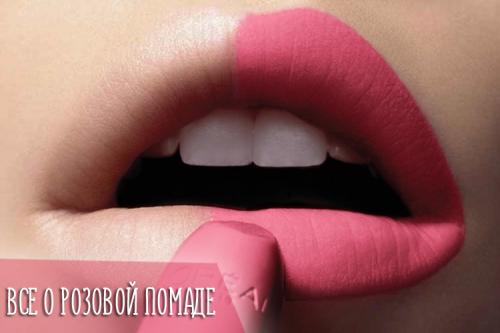 Бежево розовая помада. Кому подойдет розовая помада