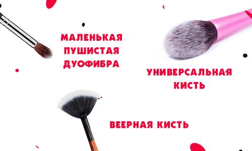 Разбор кистей для макияжа. ВСЁ о кистях для макияжа: Бренды, классификация и чем можно заменить кисть?