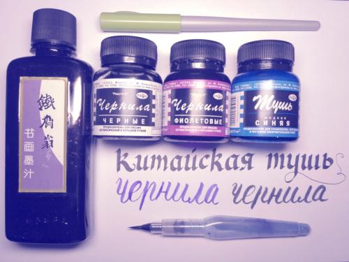 Цветная тушь для рисования. Каллиграфия. Отличия Туши от Чернил.