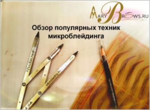 Теневая техника микроблейдинга. Микроблейдинг бровей: изюминки популярных техник