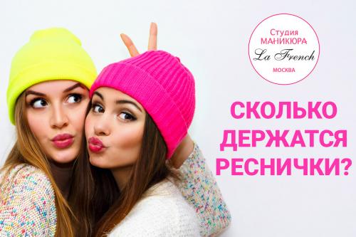 Сколько держатся нарощенные ресницы?